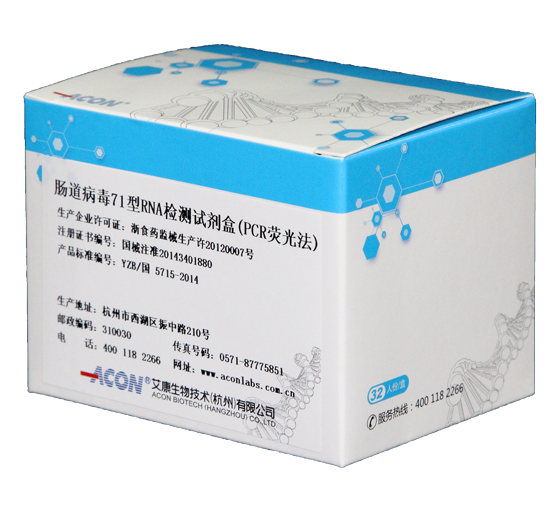 EV71病毒RNA检测试剂盒（PCR荧光法）.png
